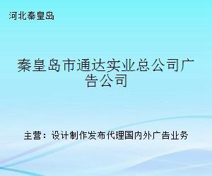 秦皇岛市通达实业总公司广告公司 专业代理，链接品牌与市场