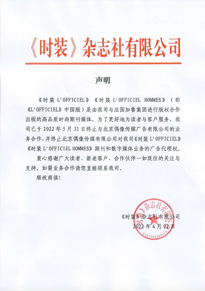 关于终止与北京偶像传媒广告业务合作的声明